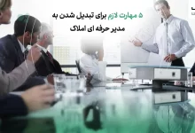 5 مهارت لازم برای تبدیل شدن به مدیر حرفه ای املاک