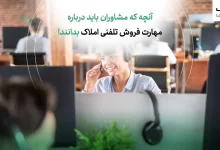 آنچه که مشاوران باید درباره مهارت فروش تلفنی املاک بدانند!