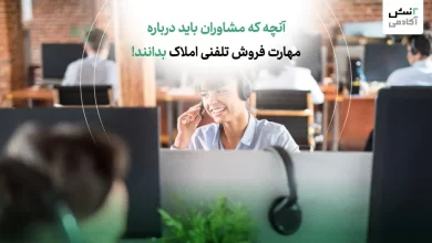 آنچه که مشاوران باید درباره مهارت فروش تلفنی املاک بدانند!