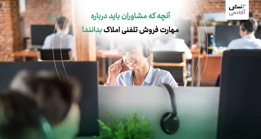 آنچه که مشاوران باید درباره مهارت فروش تلفنی املاک بدانند!