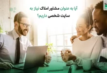 آیا به عنوان مشاور املاک نیاز به سایت شخصی داریم؟