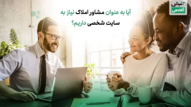 آیا به عنوان مشاور املاک نیاز به سایت شخصی داریم؟