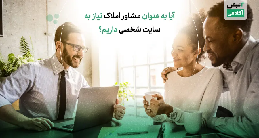 آیا به عنوان مشاور املاک نیاز به سایت شخصی داریم؟