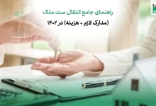 راهنمای جامع انتقال سند ملک