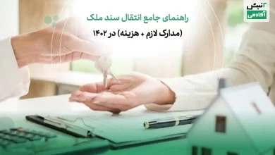 راهنمای جامع انتقال سند ملک