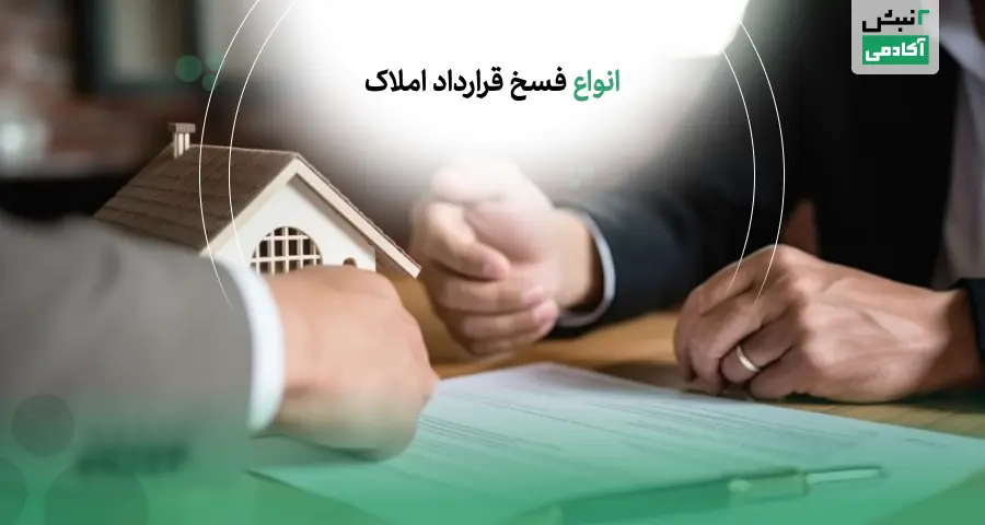 فسخ قرارداد املاک