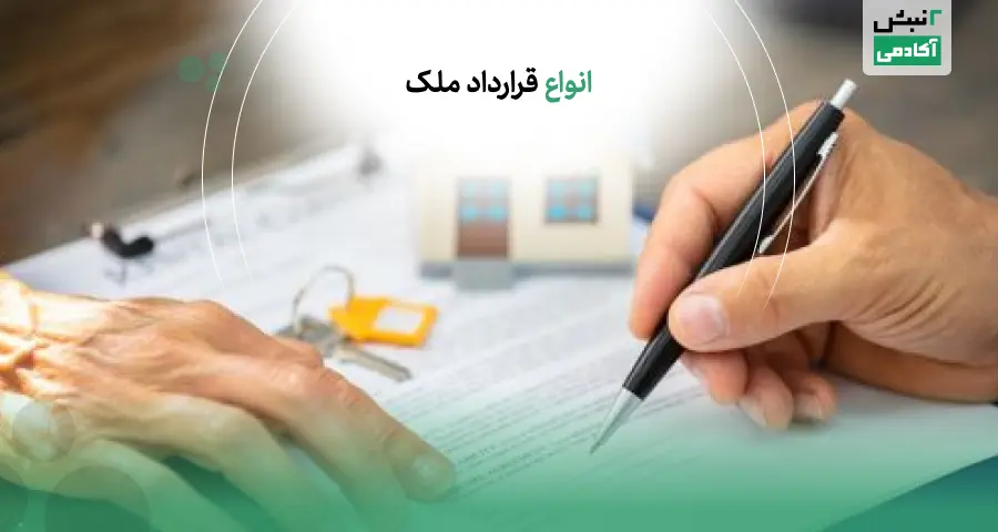 نکات فسخ قرارداد اجاره یا خرید ملک