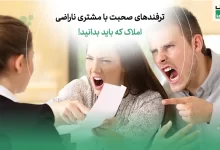 ترفندهای صحبت با مشتری ناراضی املاک که باید بدانید!