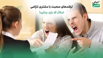 ترفندهای صحبت با مشتری ناراضی املاک که باید بدانید!