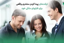 ترفند های پیدا کردن مشتری واقعی برای فایل های ملکی خود