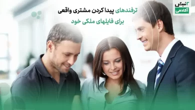 ترفند های پیدا کردن مشتری واقعی برای فایل های ملکی خود