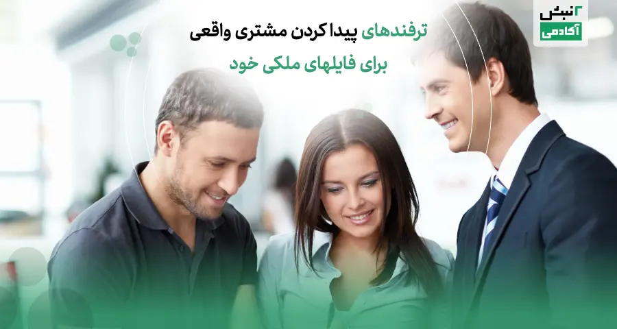 ترفند های پیدا کردن مشتری واقعی برای فایل های ملکی خود