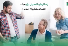 راهکار های تضمینی برای جلب اعتماد مشتریان املاک!