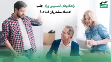 راهکار های تضمینی برای جلب اعتماد مشتریان املاک!