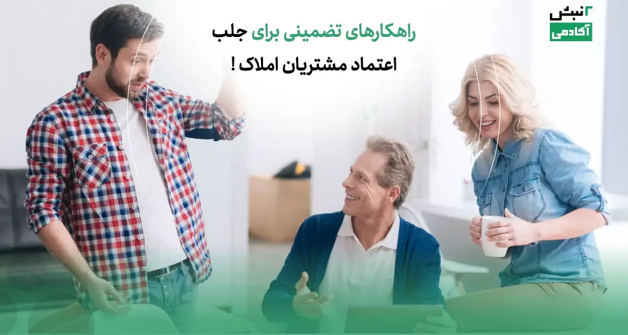 راهکار های تضمینی برای جلب اعتماد مشتریان املاک!