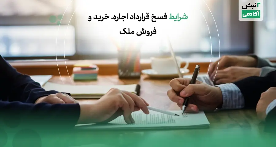 شرایط فسخ قرارداد اجاره، خرید و فروش ملک