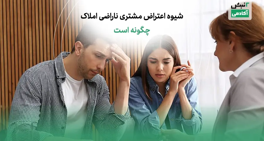 صحبت با مشتری ناراضی املاک