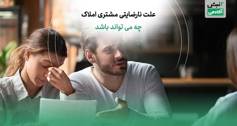 ترفندهای صحبت با مشتری ناراضی املاک