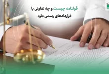 قولنامه چیست و چه تفاوتی با قراردادهای رسمی دارد؟