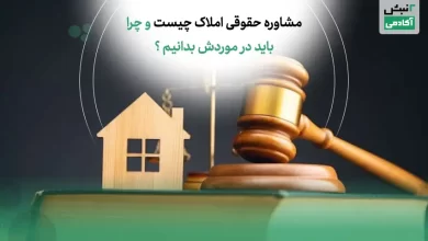 مشاوره حقوقی املاک چیست و چرا باید در موردش بدانیم؟