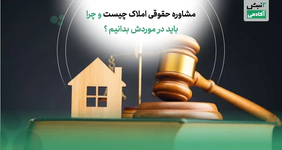 مشاوره حقوقی املاک چیست و چرا باید در موردش بدانیم؟