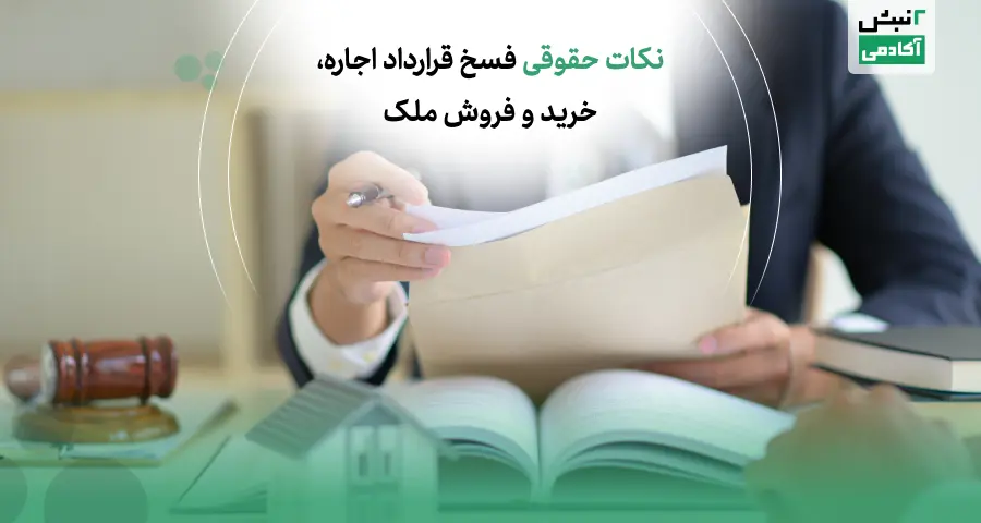 نکات حقوقی فسخ قرارداد اجاره، خرید و فروش ملک