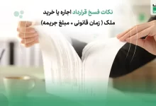 نکات فسخ قرارداد اجاره یا خرید ملک