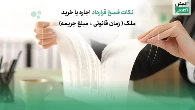 نکات فسخ قرارداد اجاره یا خرید ملک