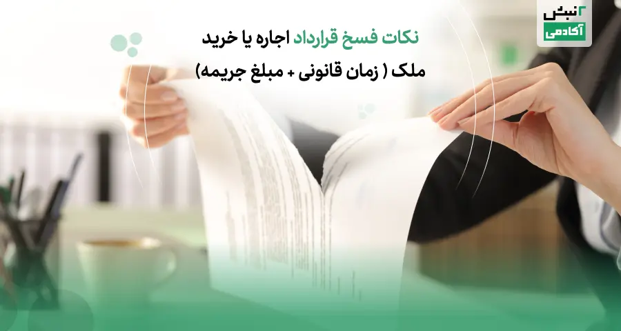 نکات فسخ قرارداد اجاره یا خرید ملک