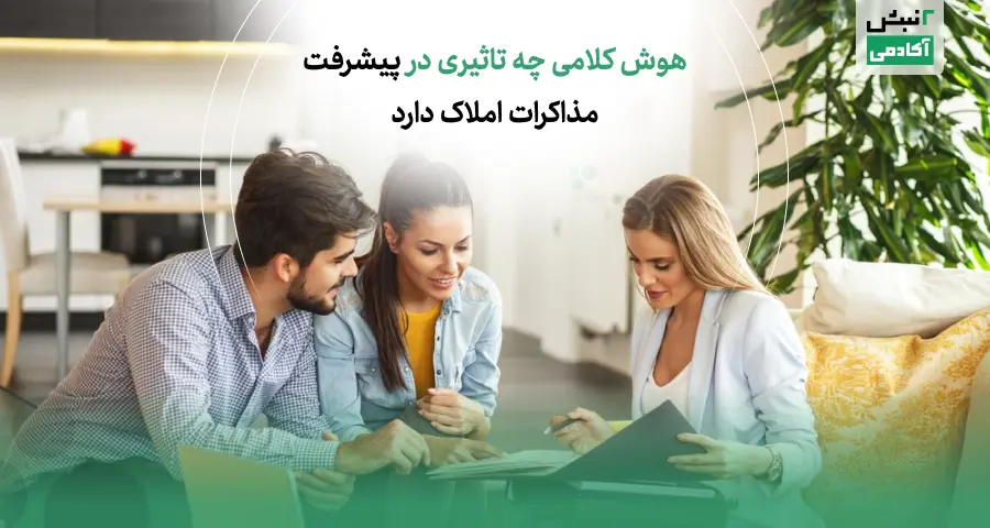 تاثیر هوش کلامی در پیشرفت مذاکرات املاک