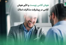 تاثیر هوش کلامی در پیشرفت مذاکرات املاک