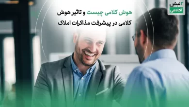 تاثیر هوش کلامی در پیشرفت مذاکرات املاک