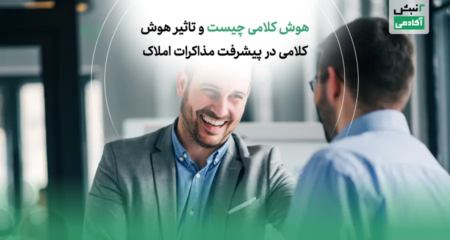 تاثیر هوش کلامی در پیشرفت مذاکرات املاک