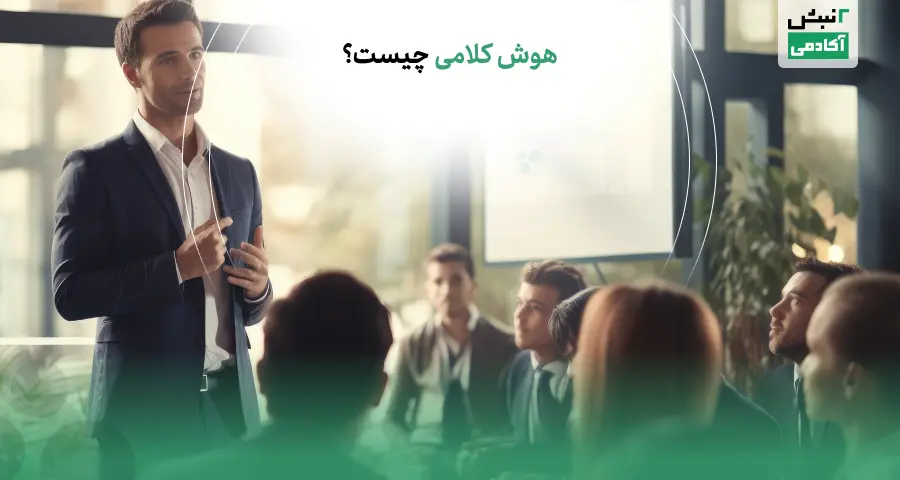 هوش کلامی چیست