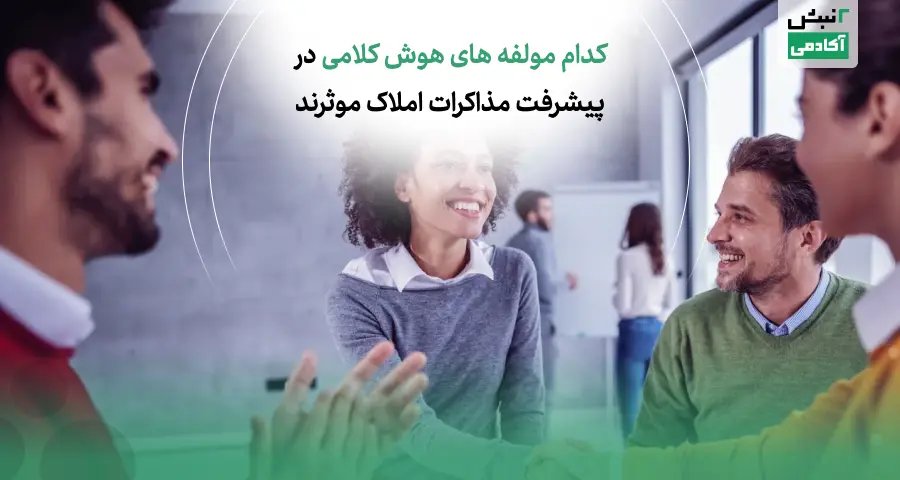 تاثیر هوش کلامی در پیشرفت مذاکرات املاک