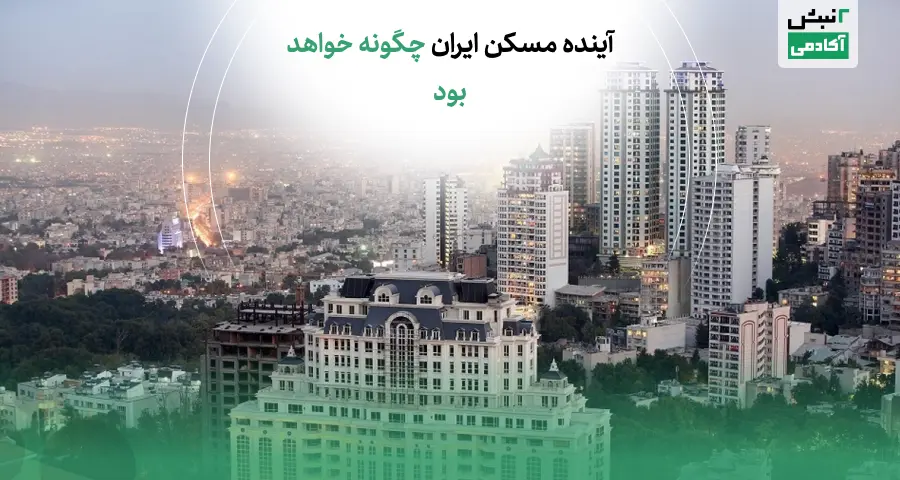 پیش بینی بازار مسکن