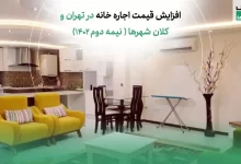 افزایش قیمت اجاره خانه در تهران و کلان شهرها