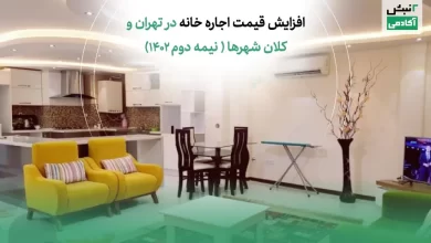 افزایش قیمت اجاره خانه در تهران و کلان شهرها