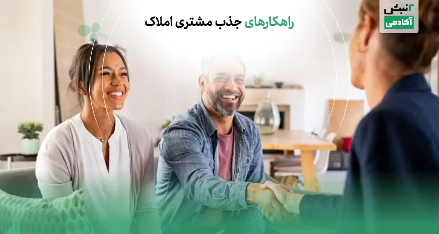 راهکارهای جذب مشتری املاک