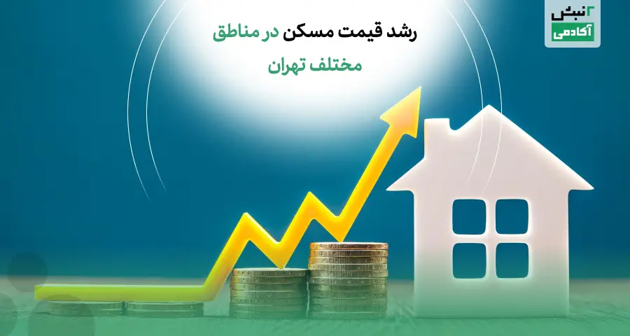 تغییرات قیمت خانه و آپارتمان