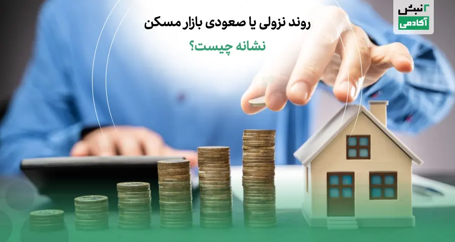 پیش بینی بازار مسکن