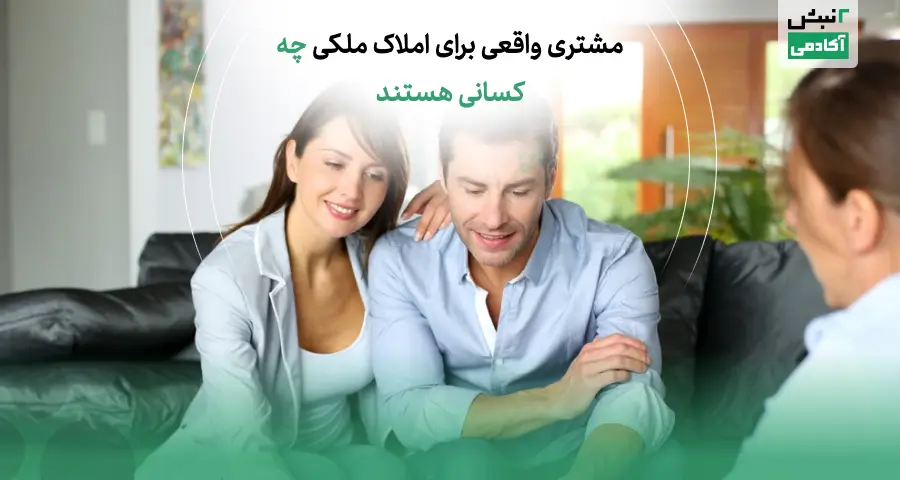 مشتری واقعی برای فایل های ملکی چه کسانی هستند