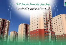 پیش بینی بازار مسکن در سال 1403