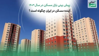 پیش بینی بازار مسکن در سال 1403