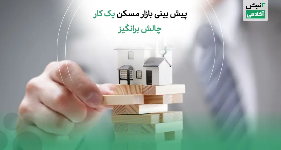 پیش بینی بازار مسکن یک کار چالش برانگیز