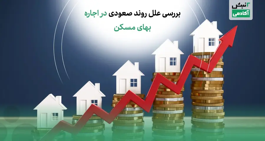 افزایش قیمت اجاره خانه