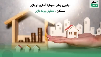 بهترین زمان سرمایه گذاری در بازار مسکن