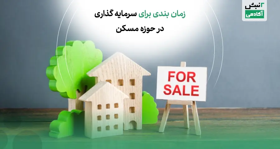 زمان بندی برای سرمایه گذاری در حوزه مسکن