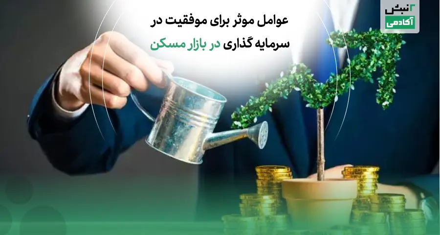 سرمایه گذاران بازار مسکن