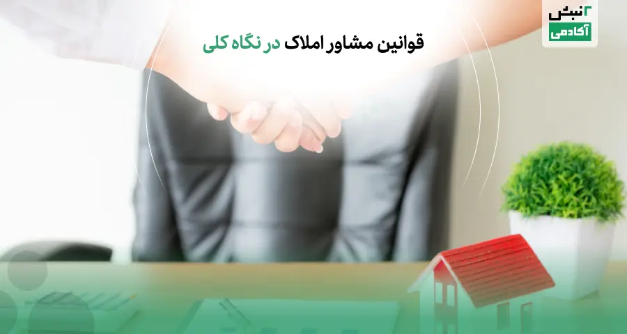 قوانین مشاور املاک در نگاه کلی